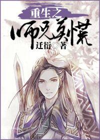 渣师兄也重生了