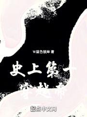 古今第一穿越