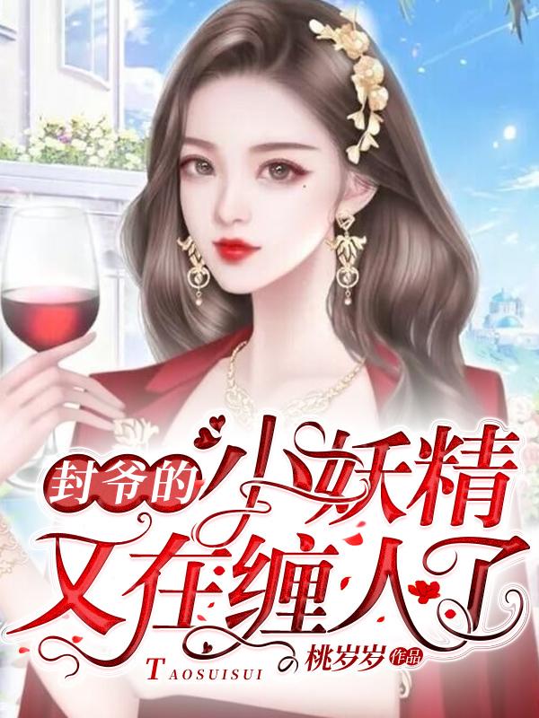 封先生的小奶精又甜