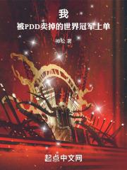 pdd卖了两个世界冠军
