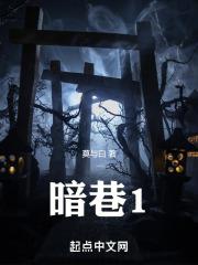 暗巷1黑白柳柳的结局