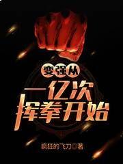 变强从一亿次挥拳开始顶点