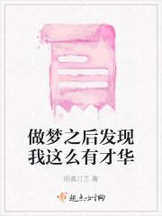 梦见自己有才