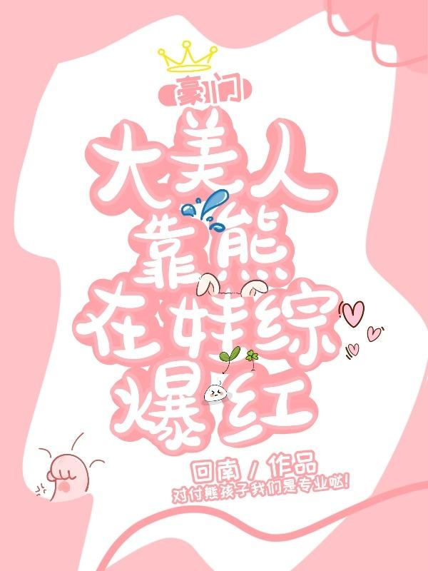 豪门亲妈在线训崽回南笔趣阁