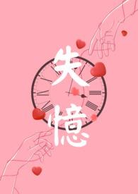 失忆后死对头成了我男友by祝麟免费阅读