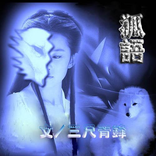 狐语十级什么意思