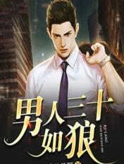 男人三十如狼四十如虎五十坐地能吸土是什么意思