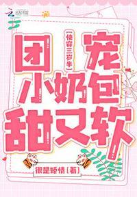 三岁半的团宠