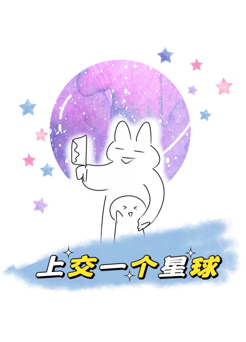 我上交一个大星球晋江