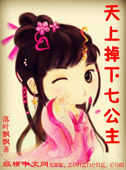 天上掉下七个仙女儿