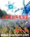 山窝里得科技强国