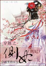 穿越侧妃有空间免费阅读