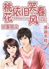 桃花依旧笑春风全文版