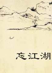 相忘江湖之间忘不了惊鸿一眼