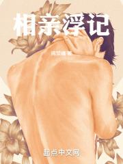 相亲记事