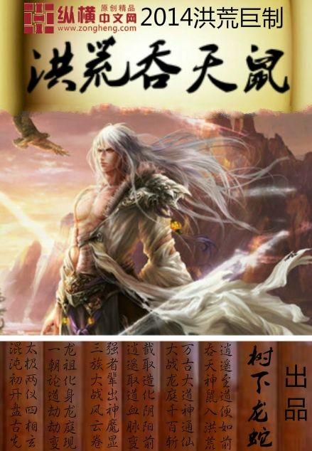洪荒吞天鼠 第1章