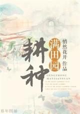 耕种满田园苏婉清最新章节
