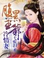 腹黑王爷的冷酷王妃