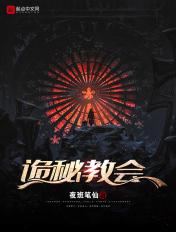 诡秘之主黑夜教会