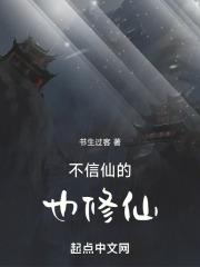 不信菩萨不信仙
