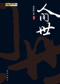 人间世王天奇好了没