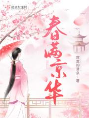 京华春梦的意思
