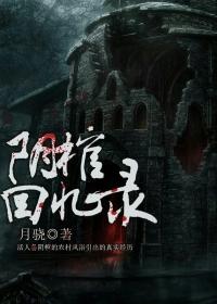 阴棺冥妻百度百科