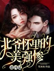 北爷怀里的美强惨超凶猛免费