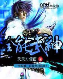 全能武神阿伟罗征服尤文图斯