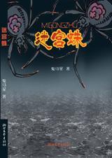 迷宫蛛生活环境