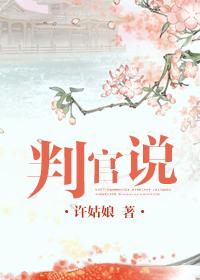 判官说人生免费观看