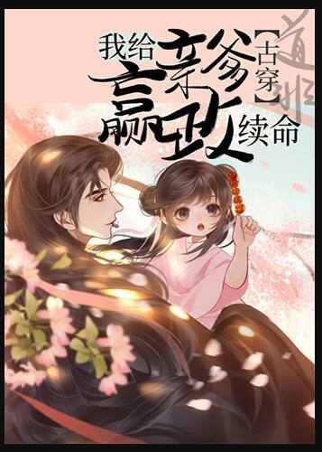 我给亲爹嬴政来续命 道_非