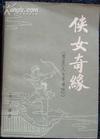 侠女传奇电影国语版在线观看