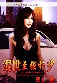 混世邪仙