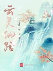 云灵仙路断更了吗