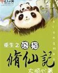 重生之熊猫修仙记免费阅读