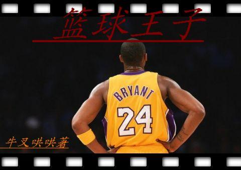 篮球王子人物介绍