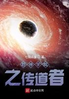 超神学院之传道宇宙免费