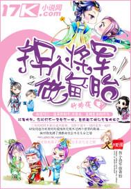 拐个将军做夫君by