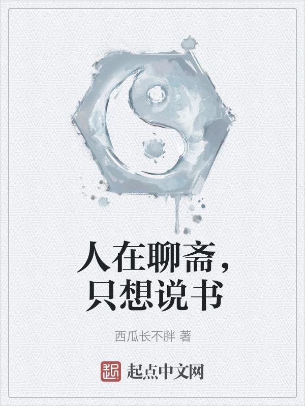 活在聊斋