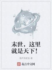 末世之这重生似乎哪里不太对