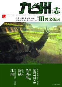 九州志·葵花·青之荒渺