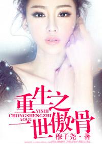 重生之傲世人生免费