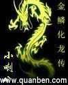 金鳞化龙传免费全文阅读