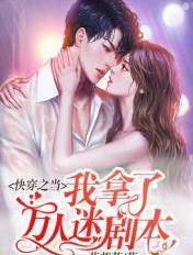 我拿了万人迷女主的剧本