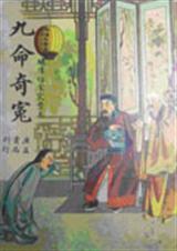 九命奇冤梁天来在线观看