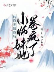 转修无情道后小师妹她卷疯了正版