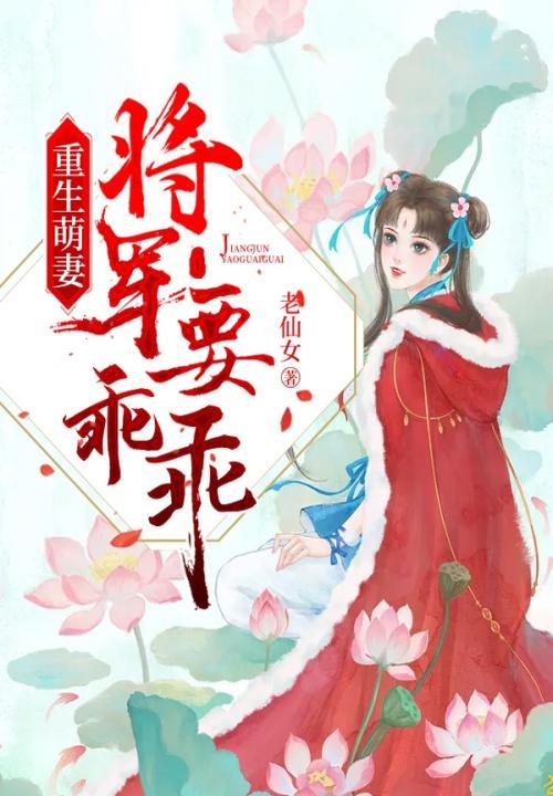 将军重生了