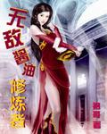 本就无敌何须修炼全文