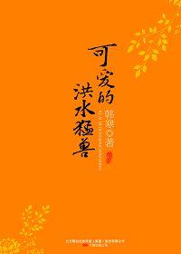 洪水猛兽另一种意思